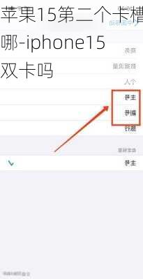 苹果15第二个卡槽在哪-iphone15双卡吗