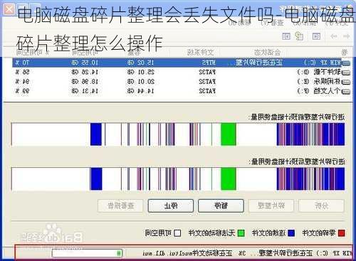 电脑磁盘碎片整理会丢失文件吗-电脑磁盘碎片整理怎么操作