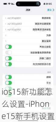 ios15新功能怎么设置-iPhone15新手机设置