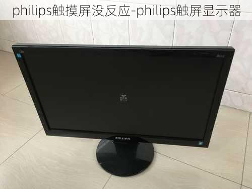 philips触摸屏没反应-philips触屏显示器