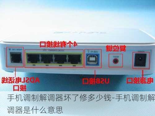 手机调制解调器坏了修多少钱-手机调制解调器是什么意思