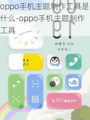 oppo手机主题制作工具是什么-oppo手机主题制作工具