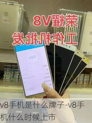 v8手机是什么牌子-v8手机什么时候上市