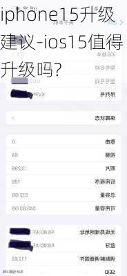 iphone15升级建议-ios15值得升级吗?