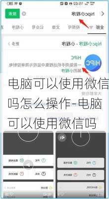 电脑可以使用微信吗怎么操作-电脑可以使用微信吗