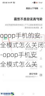 opop手机的安全模式怎么关闭?-opop手机安全模式怎么关