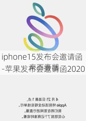 iphone15发布会邀请函-苹果发布会邀请函2020