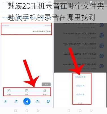 魅族20手机录音在哪个文件夹-魅族手机的录音在哪里找到