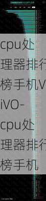 cpu处理器排行榜手机ViVO-cpu处理器排行榜手机