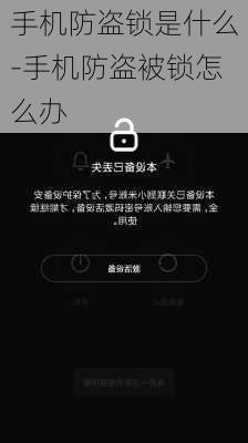 手机防盗锁是什么-手机防盗被锁怎么办