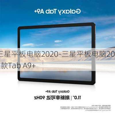 三星平板电脑2020-三星平板电脑2023款Tab A9+