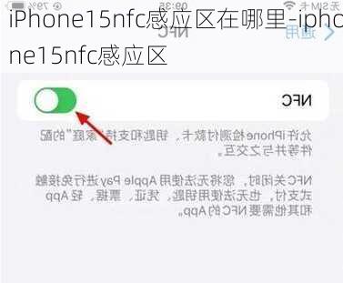 iPhone15nfc感应区在哪里-iphone15nfc感应区