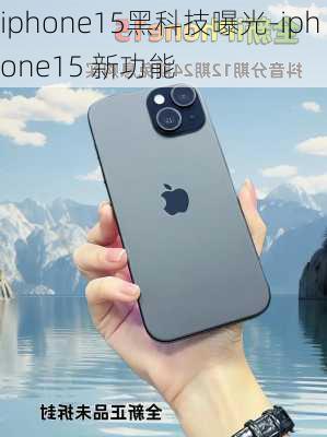 iphone15黑科技曝光-iphone15 新功能