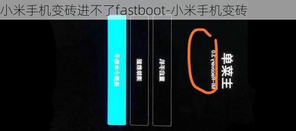 小米手机变砖进不了fastboot-小米手机变砖