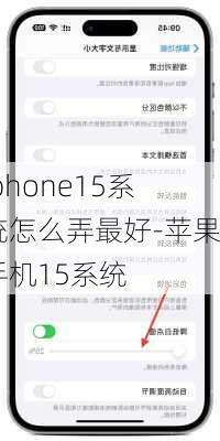 iphone15系统怎么弄最好-苹果手机15系统