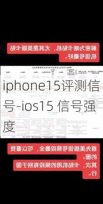 iphone15评测信号-ios15 信号强度