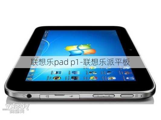 联想乐pad p1-联想乐派平板