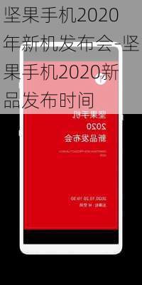 坚果手机2020年新机发布会-坚果手机2020新品发布时间