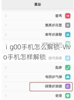 ⅰg00手机怎么解锁-∨ivo手机怎样解锁