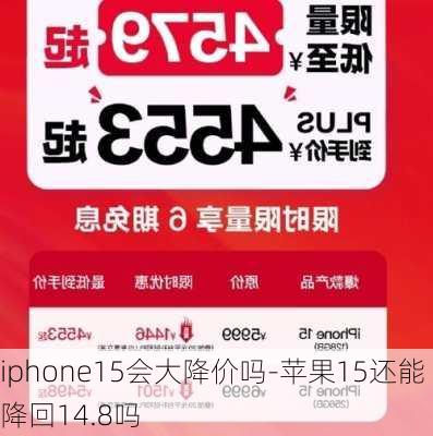 iphone15会大降价吗-苹果15还能降回14.8吗