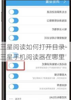 三星阅读如何打开目录-三星手机阅读器在哪里
