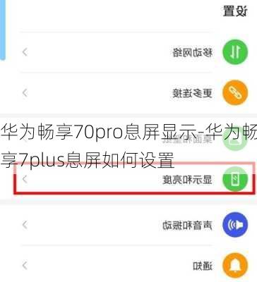 华为畅享70pro息屏显示-华为畅享7plus息屏如何设置