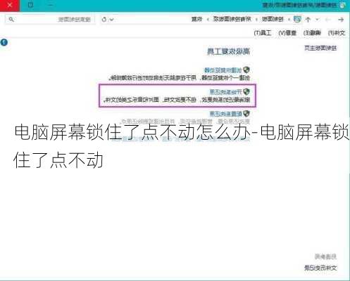电脑屏幕锁住了点不动怎么办-电脑屏幕锁住了点不动