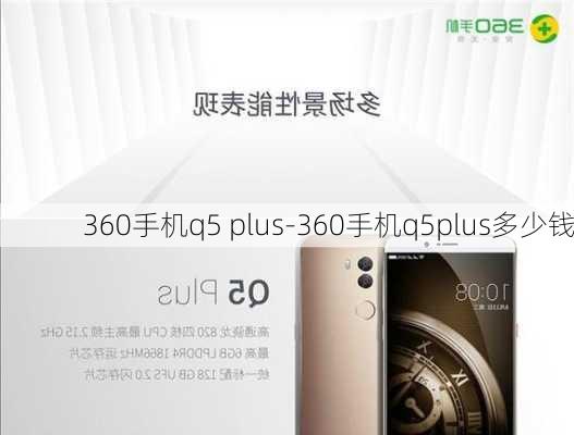 360手机q5 plus-360手机q5plus多少钱