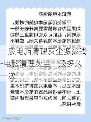 一般电脑清理灰尘多少钱-电脑清理灰尘一般多久一次