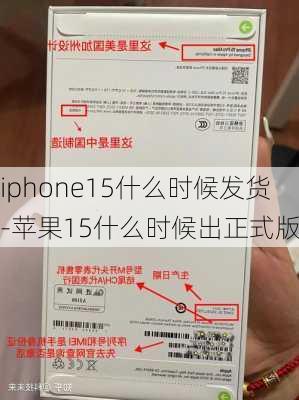 iphone15什么时候发货-苹果15什么时候出正式版