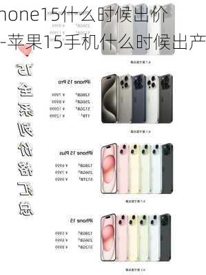 iphone15什么时候出价格-苹果15手机什么时候出产