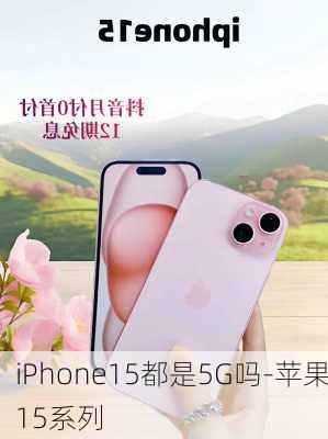 iPhone15都是5G吗-苹果15系列