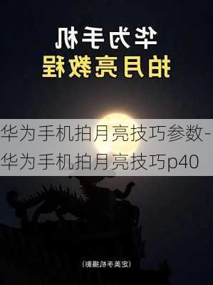 华为手机拍月亮技巧参数-华为手机拍月亮技巧p40