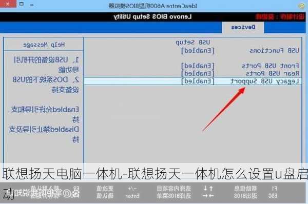 联想扬天电脑一体机-联想扬天一体机怎么设置u盘启动