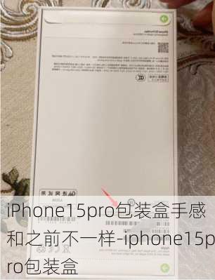 iPhone15pro包装盒手感和之前不一样-iphone15pro包装盒