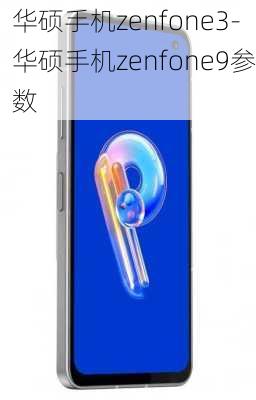 华硕手机zenfone3-华硕手机zenfone9参数