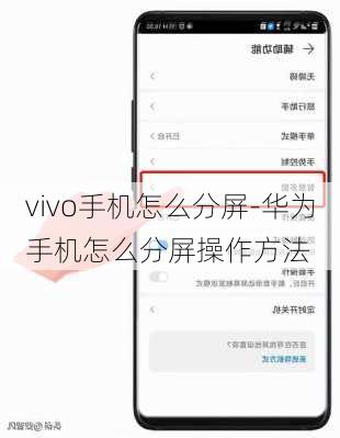 vivo手机怎么分屏-华为手机怎么分屏操作方法