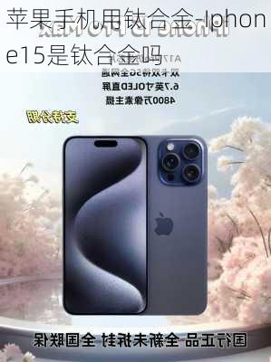 苹果手机用钛合金-Iphone15是钛合金吗