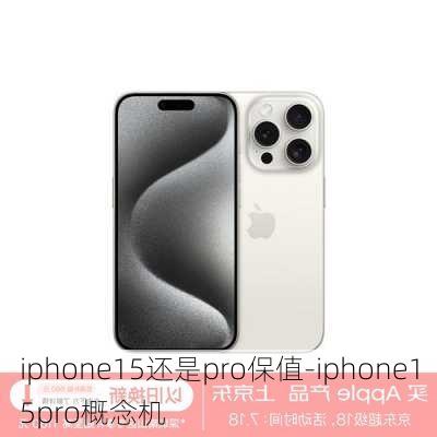 iphone15还是pro保值-iphone15pro概念机