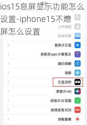 ios15息屏显示功能怎么设置-iphone15不熄屏怎么设置