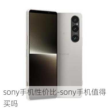 sony手机性价比-sony手机值得买吗