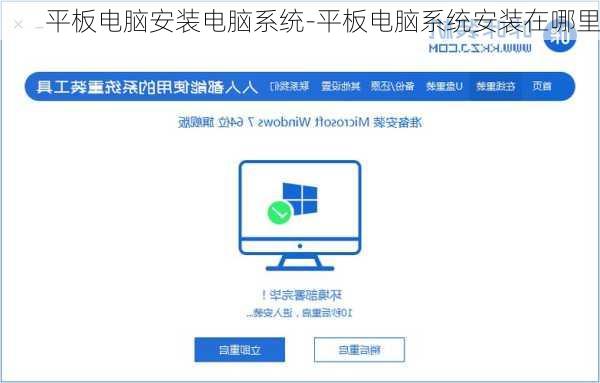 平板电脑安装电脑系统-平板电脑系统安装在哪里