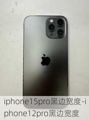 iphone15pro黑边宽度-iphone12pro黑边宽度