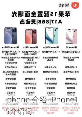 iphone 介绍-iPhone15介绍词