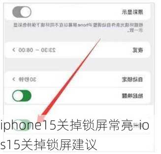 iphone15关掉锁屏常亮-ios15关掉锁屏建议