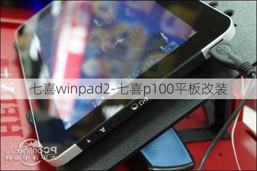 七喜winpad2-七喜p100平板改装