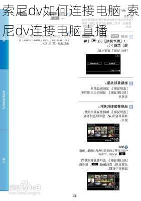 索尼dv如何连接电脑-索尼dv连接电脑直播