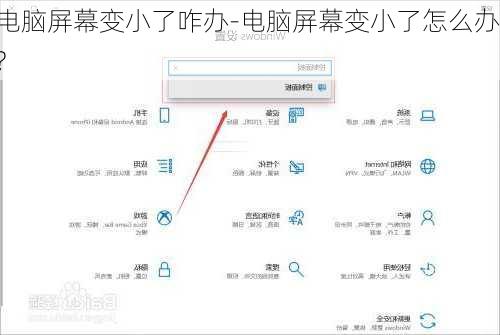 电脑屏幕变小了咋办-电脑屏幕变小了怎么办?