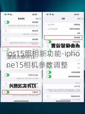 ios15照相新功能-iphone15相机参数调整