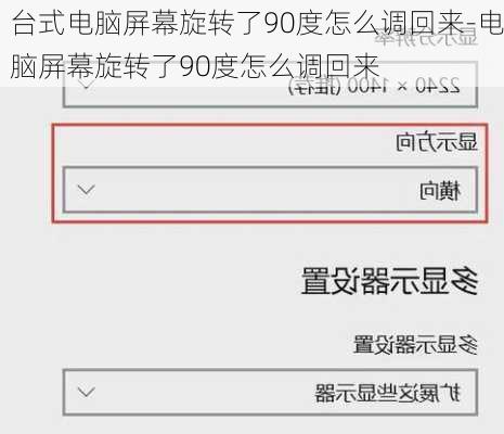 台式电脑屏幕旋转了90度怎么调回来-电脑屏幕旋转了90度怎么调回来